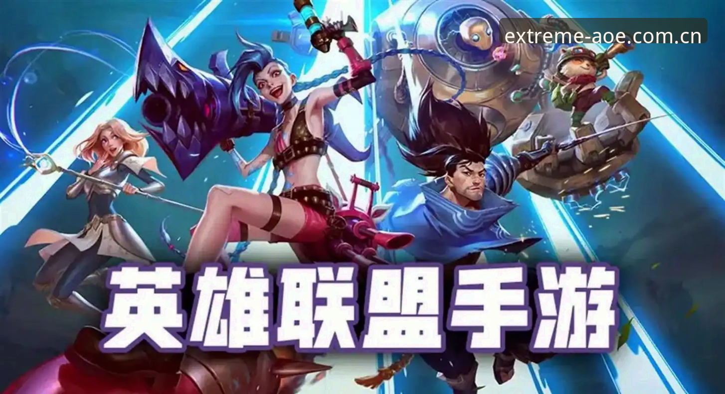 中欧AOE手游版 vs 网页版：哪个更适合你的游戏体验？