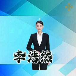 李浩然
